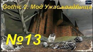 Gothic 2: Мод Ужас кладбища. (эп 13) ( Второй способ попасть в собор.)