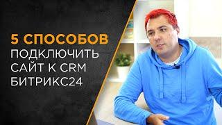 5 способов подключить ваш сайт к  CRM Битрикс24