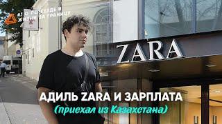 ZARA ЗАРАБОТКИ В ЕВРОПЕ ИЗ КАЗАХСТАНА / РАБОТА В ЕВРОПЕ