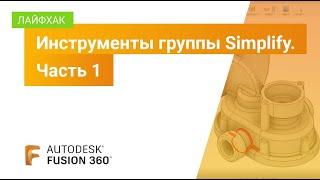 Лайфхак Fusion 360: инструменты группы Simplify. Часть 1