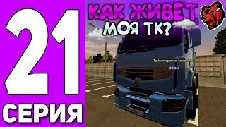 ПУТЬ ДО ТРАНСПОРТНОЙ КОМПАНИИ #21 - КАК ЖИВЕТ МОЯ ТК на БЛЕК РАША // BLACK RUSSIA