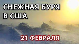 Рекордный снежный шторм в в США обрушился на штат Пенсильвания 21 февраля! Ужасная метель!