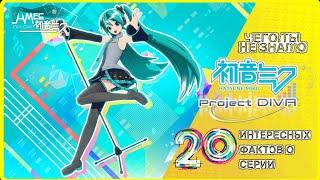 20 интересных фактов о серии Hatsune Miku: Project DIVA