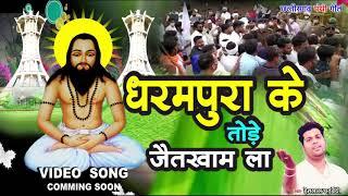 Dharampura ke Tode Jaitkham la  II CG Panthi Song 2020 II Hemlal Chaturvedi
