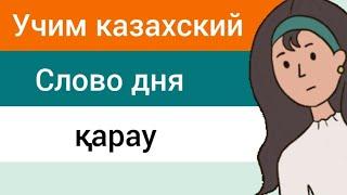 СЛОВО ДНЯ на казахском ҚАРАУ. Составляем предложения. Учим казахский язык. Фразы на казахском