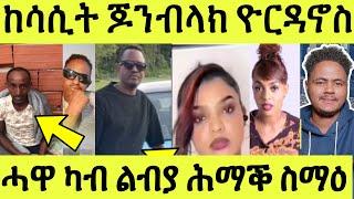 ከሳሲት ጆን ብላክ ዝኮነት ዮርዳኖስ ብሓዋ ልብያ ዘሎ ትክሰስ ኣላ/ ዘይንሰምዖ የብልናን