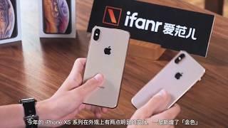 iPhone XS 系列首发上手体验：你会花上万元买它吗？