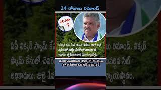 AP Liquor ScamChevireddy ki 14 Days Remand SIT Action Strong | Court lo Shocking Scenes!