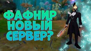 ИТОГИ ФАФНИРА, СТОИТ ЗАЛЕТАТЬ? ЖДАТЬ НОВЫЙ СЕРВЕР? PERFECT WORLD 2022-2023