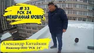 Монтаж кровли из ПВХ мембраны в Москве. Часть 2. Нюансы монтажа кровли зимой.