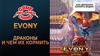 Evony. Драконы и чем их кормить