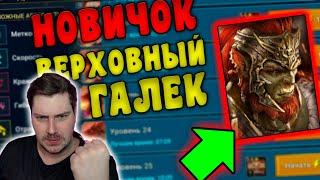 НОВИЧОК с ВЕРХОВНЫМ ГАЛЕКОМ УДИВИЛ в RAID: Shadow Legends. Тестируем Верховного Галека