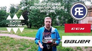 Профилирование и заточка хоккейных коньков. Выбор лезвий. RAMONEDGE, BAUER, STEP - ЧТО ВЫБРАТЬ?