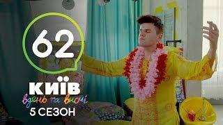 Киев днем и ночью - Серия 62 - Сезон 5