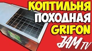 КОПТИЛЬНЯ ГОРЯЧЕГО КОПЧЕНИЯ ПОХОДНАЯ GRIFON LIGHT КУПИТЬ | ОБЗОР JAM TV