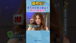 【#shorts 】羅志祥如果大膽追求 蔡依林會選擇...