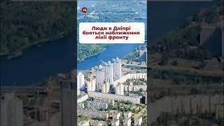 Як думаєте, чи дійдуть росіяни до Дніпропетровської області? #наступлениерф #покровськ #курахове