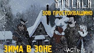  СТАЛКЕР! ПРИКОЛ! Сталкоквашино часть 3