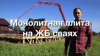 Заливаем монолитную подвесную плиту на ЖБ сваях