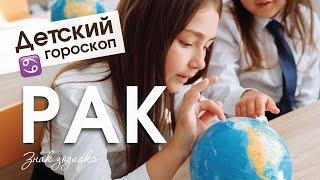 Детский гороскоп - Рак. Анна Форд. Астрология