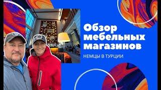 Обзор мебельных магазинов. Аланья 2022