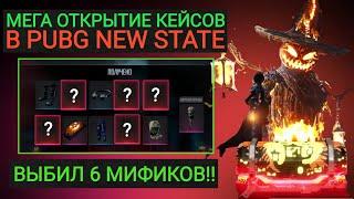 ДАА!! ВЫБИЛ 6 МИФИКОВ ТЫКВА В PUBG NEW STATE!! МЕГА ОТКРЫТИЕ КЕЙСОВ В ПАБГ НЬЮ СТЭЙТ!!