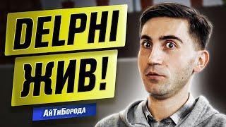 Всё о Delphi & Pascal / Из музыканта в программисты / Интервью с Delphi Developer
