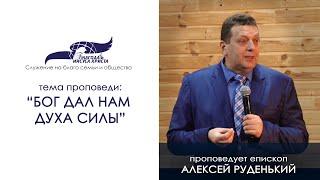 Бог дал нам Духа силы. Алексей Руденький 15/03/20