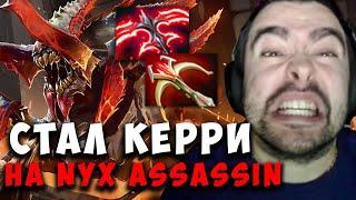 STRAY 77 МИНУТ ПОТА НА НИКСЕ ! СТРЕЙ СТАЛ КЕРИ NYX ASSASSIN ! carry mid ! Лучшее со Стреем