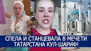 СПЕЛА И СТАНЦЕВАЛА В МЕЧЕТИ ТАТАРСТАНА КУЛ-ШАРИФ!