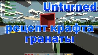 Unturned - как сделать гранату?