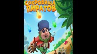 5997 уровень Сокровища пиратов 5997 level Pirates Treasure