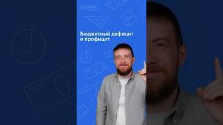 БЮДЖЕТНЫЙ ДЕФИЦИТ И ПРОФИЦИТ #обществознание #егэ #сотка #егэ2024 #школа