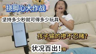 撓腳心大作戰，堅持多少秒就得多少玩具，孩子狀況百出，太搞笑了