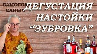 ЗУБРОВКА - дегустация / Рецепты настоек