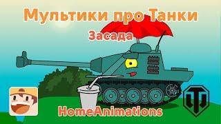 Lying in ambush - cartoons about tanks