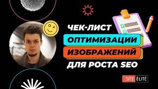 Оптимизация изображений на сайте | Продвигаем картинки и улучшаем SEO — Site Elite Studio