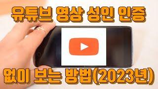 유튜브 영상 성인 인증 없이 보는 방법(2023년) - 유튜브 마케팅팁