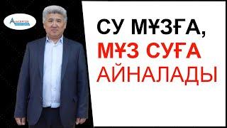 Су мұз күйге айналады | Математикалық сауаттылық | Альсейтов білім беру орталығы