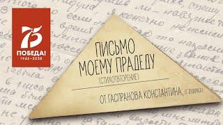 Письмо моему прадеду, Гаспранова Константина, ученика Дудинской средней школы № 3.