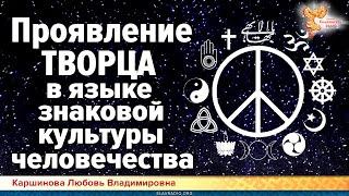 Проявление ТВОРЦА в языке знаковой культуры человечества