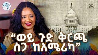 አስገራሚው የአሜርካ የቅርጫ ስጋ ሥነ ሥርዓት @artstvworldnews