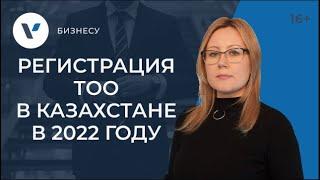 Регистрация ТОО в Казахстане в 2022 году