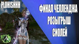 ArcheAge 8.1|| Новый ЧЕЛЛЕНДЖ - 5 ЧАСОВ ФАРМА ИФНИРА! (МИЛИК 17к)