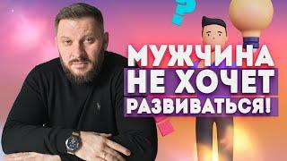 Что делать, если мужчина не хочет развиваться?