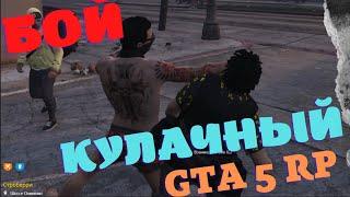 КУЛАЧНЫЙ БОЙ GTA 5 RP. GTA5 RP. ГТА 5 РП. GTA 5