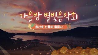 [JTV ON] 가을밤 별빛음악회 [1화]