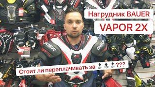 Обзор нагрудника Bauer Vapor 2X