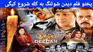 Pashto New HD Film Deedan!! Shooting Update Coming Soon In Naaz Cinema