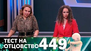 Тест на отцовство | Выпуск 449